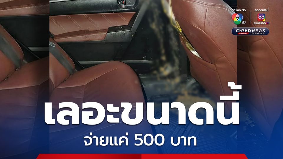 ช็อก! อ้วกเลอะรถแท็กซี่ จ่าย 500 บาท ซ้ำโพสต์ถามคนขับเรียก 5,000 แพงไปไหม?