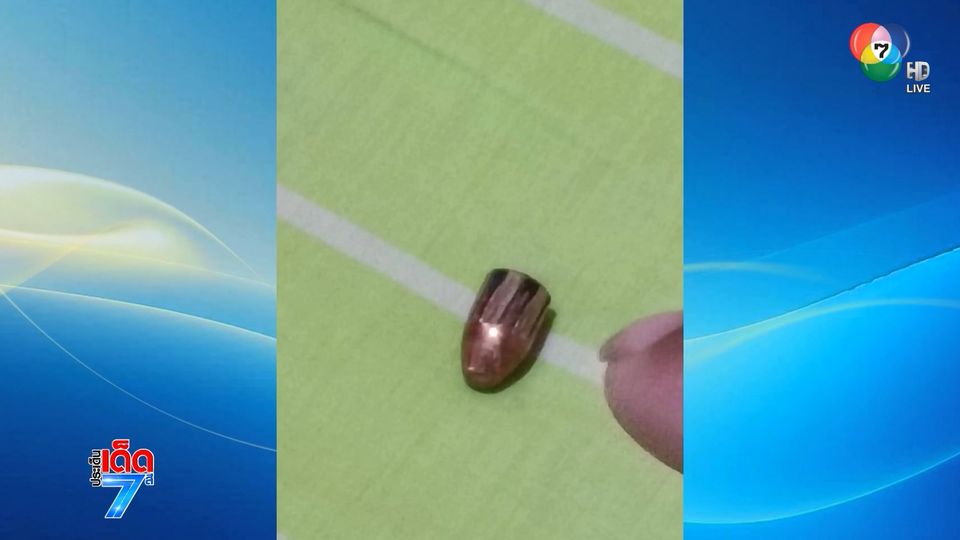 กระสุนปริศนาตกใส่ห้องนอน