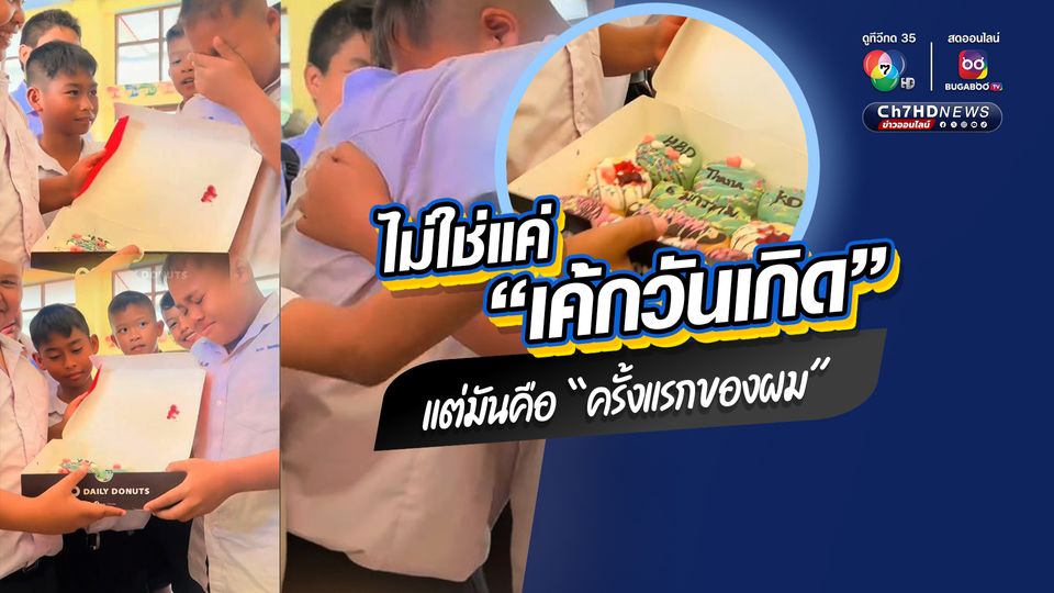ครูน้ำตาซึมตาม เพื่อน ม.1 เซอร์ไพรส์วันเกิด จนร้องไห้ด้วยความซาบซึ้งตื้นตัน "มันไม่ใช่แค่เค้กวันเกิด แต่มันคือครั้งแรกของผม"