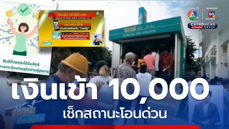 โอนแล้วเงิน 10,000 เช็กสถานะการโอน เริ่มวันนี้ (27ม.ค.)