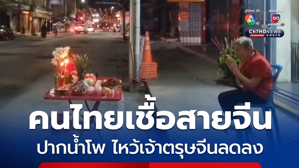 คนไทยเชื้อสายจีนในตลาดปากน้ำโพ ตั้งโต๊ะไหว้ฟ้าดินหน้าห้างร้าน และร้านค้าของตัวเอง วิถีลดลงแทบไม่มีให้เห็น