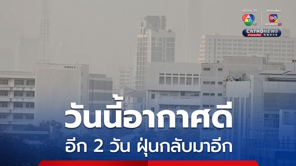 อีก 2 วัน ฝุ่นจะกลับมา ปชช.เตรียมตัวรับมือ