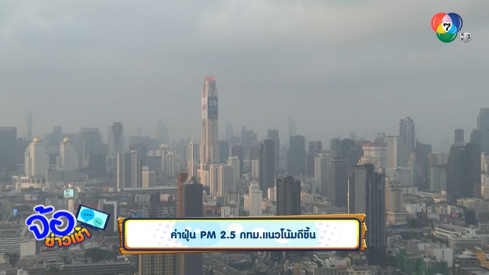 ค่าฝุ่น PM2.5 กทม.แนวโน้มดีขึ้น