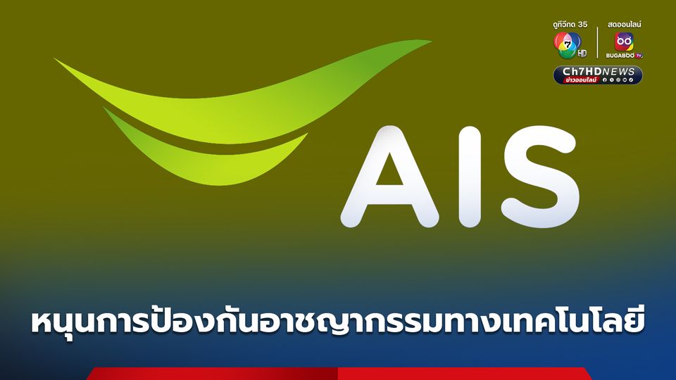 ข่าวAIS สนับสนุนมาตรการป้องกันอาชญากรรมทางเทคโนโลยีของภาครัฐ ชวนลูกค้า ...