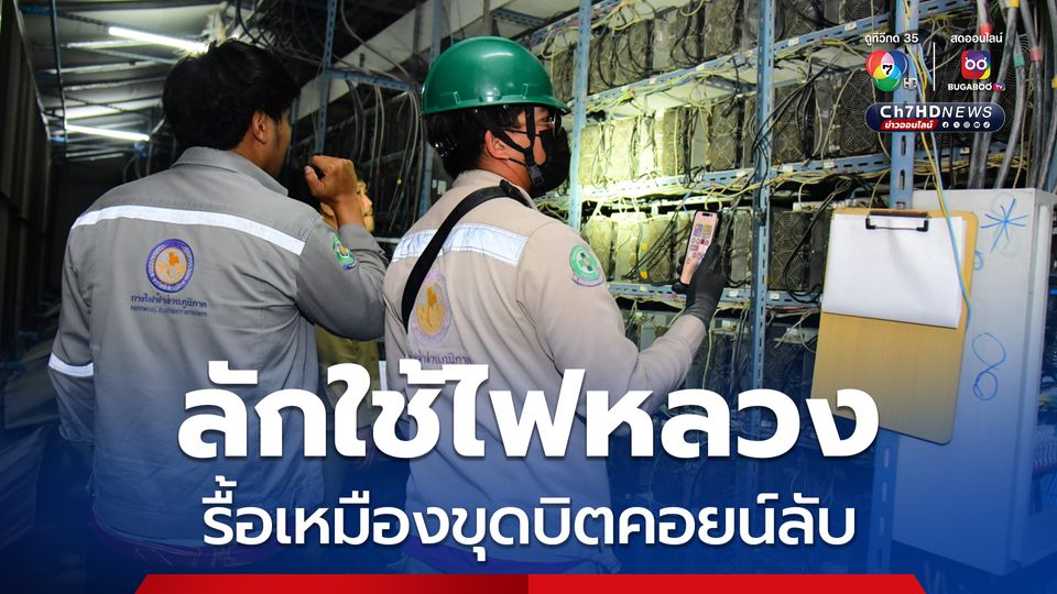 ดีเอสไอ บุกรื้อเหมืองขุดบิตคอยน์ลับ ลักใช้ไฟหลวง รัฐสูญรายได้กว่า 500 ล้านบาท