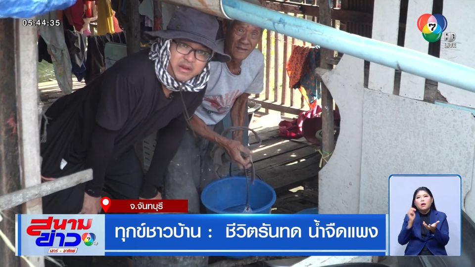 ทุกข์ชาวบ้าน : ชีวิตรันทด น้ำจืดแพง