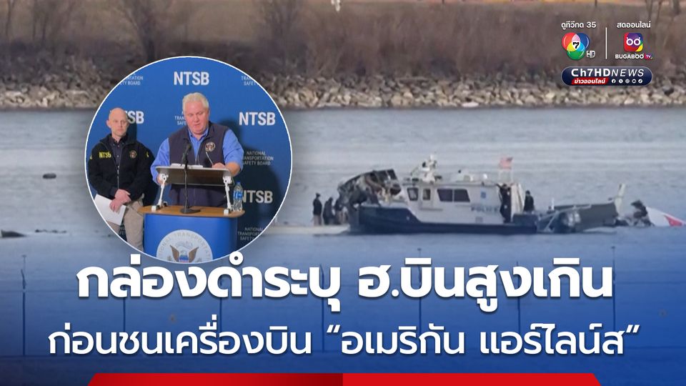 สหรัฐฯ เผย “กล่องดำ” ระบุเฮลิคอปเตอร์บินสูงเกินปกติ ก่อนจะชนกับเครื่องบินโดยสาร