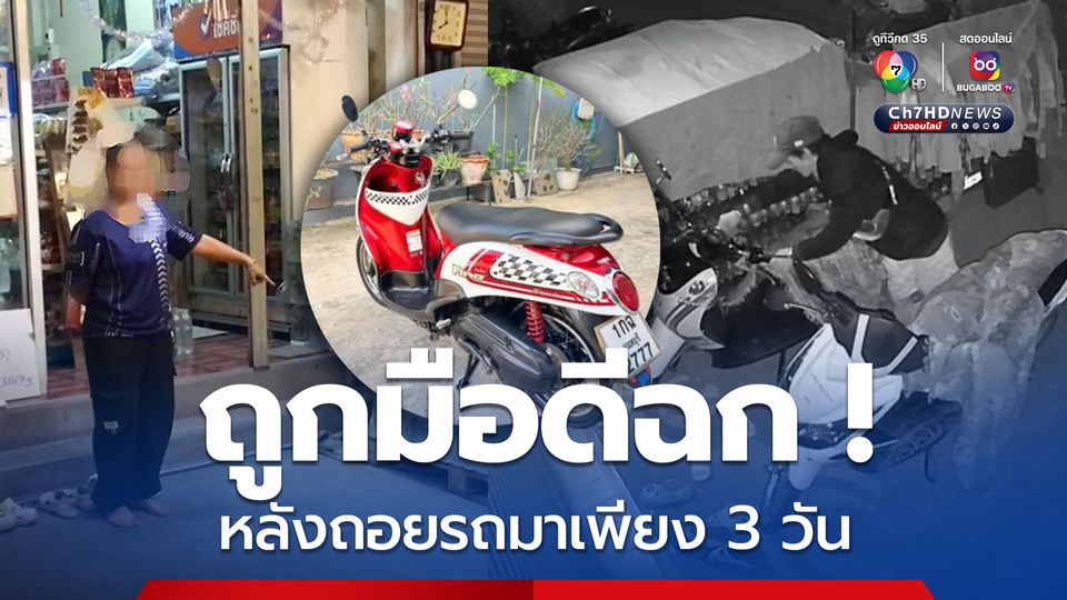 แม่ค้าโอด ถูกมือดีฉก จยย. หลังถอยมาได้เพียง 3 วัน