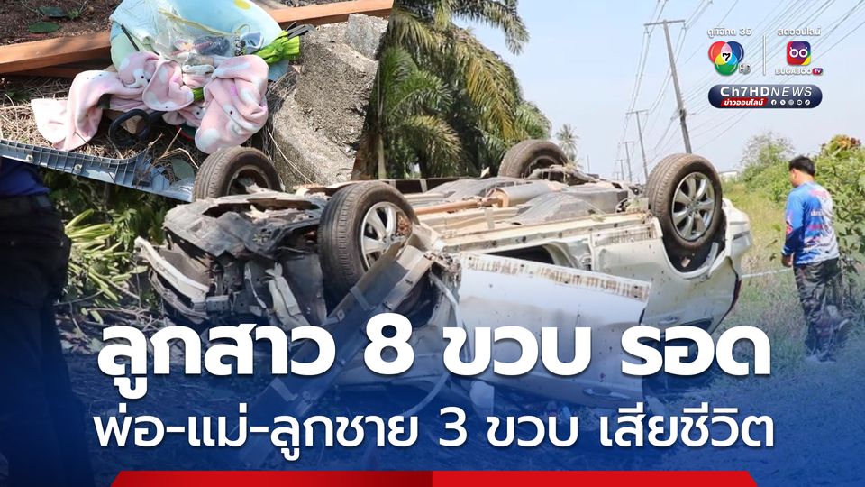 อุบัติเหตุสลด เก๋งเสียหลักตกข้างทาง ลูกสาว 8 ขวบ รอด อีก 3 ชีวิต พ่อ แม่ ลูกชาย 3 ขวบ เสียชีวิตคาที่