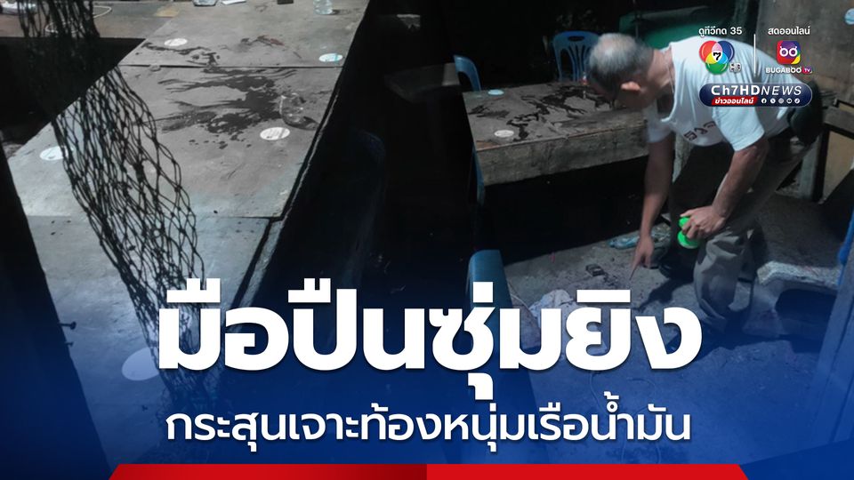 มือปืนซุ่มยิง 4 นัด กลางวงเหล้า กระสุนเจาะท้อง-เฉี่ยวหัวหนุ่มเรือน้ำมัน เจ็บสาหัส