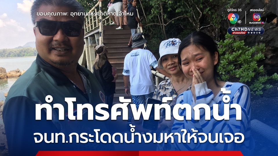 สุดประทับใจ! จนท.อช.หาดเจ้าไหม ช่วยเหลือ นทท.ทำโทรศัพท์ตกน้ำ 
