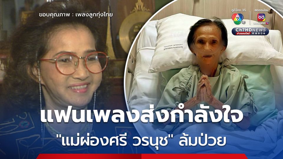 แฟนเพลงส่งกำลังใจ 'แม่ผ่องศรี วรนุช' ล้มป่วยด้วยอาการอ่อนเพลีย