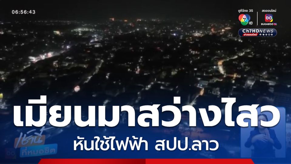 ไม่สะเทือน เมียนมาหันใช้ไฟฟ้า สปป.ลาว