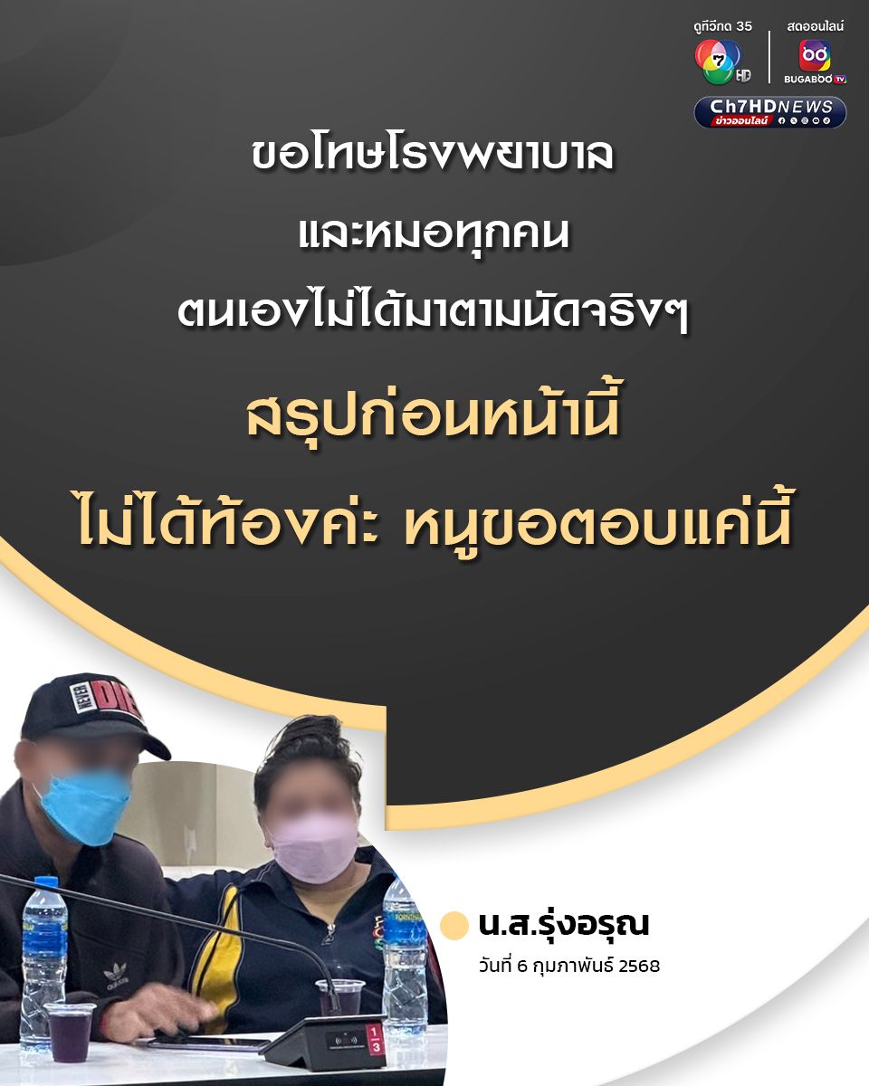 น.ส.รุ่งอรุณ ยอมรับ ก่อนหน้านี้ ไม่ได้ท้อง หลัง รพ.งัดหลักฐานสู้