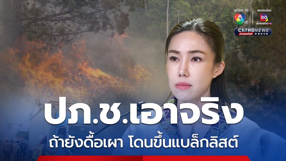 ปภ.ช.เอาจริง เกษตรกร ยังดื้อเผาโดนขึ้นแบล็กลิสต์แน่ 