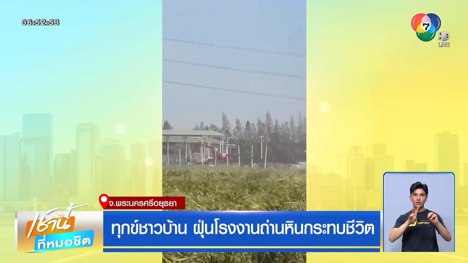 ทุกข์ชาวบ้าน ฝุ่นโรงงานถ่านหินกระทบชีวิต
