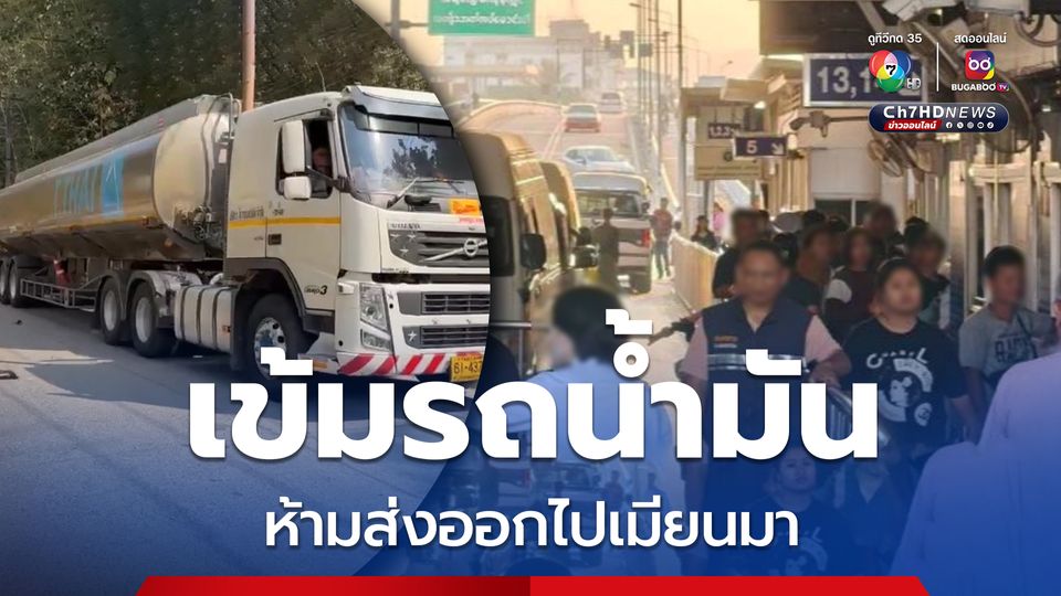 ไทยเข้มรถน้ำมันห้ามส่งออกไปเมียนมา
