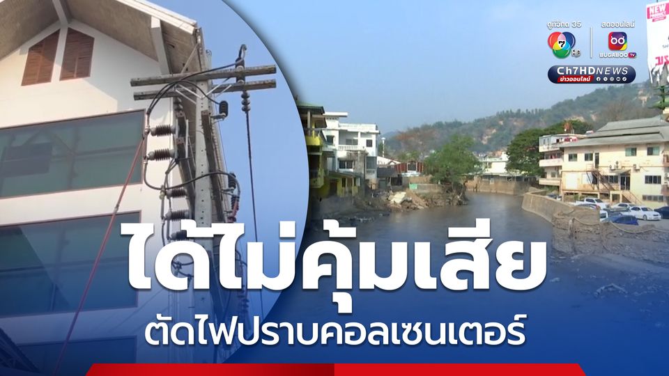 ตัดไฟเมียนมา ได้ไม่คุ้มเสีย ยังมีโทรศัพท์-อินเทอร์เน็ต