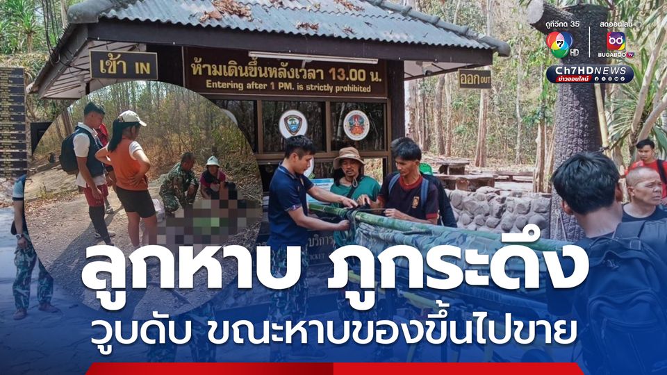 ลูกหาบ อายุ 57 ปี ที่ ภูกระดึงวูบดับ ขณะหาบของขึ้นไปขาย นักท่องเที่ยว ซึ่งเป็นพยาบาลพยายามช่วยเหลือแล้ว แต่ลูกหาบไม่มีการตอบสนอง