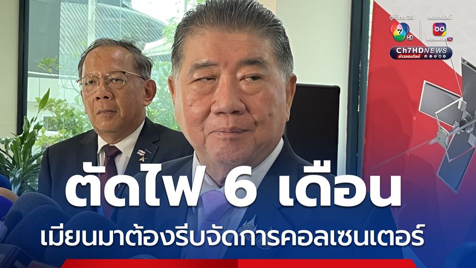 วางกรอบตัดไฟ 6 เดือน เมียนมาต้องรีบจัดการแก๊งคอลเซนเตอร์