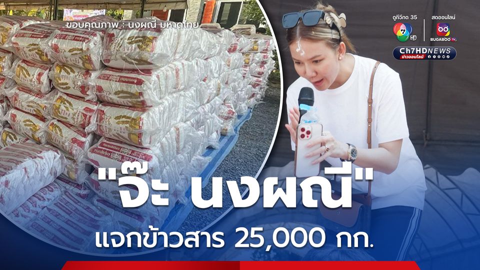 จ๊ะ นงผณี ทำบุญเลี้ยงพระและไหว้ครู ประจำปี พร้อมแจกข้าวสาร 25,000 กก. มอบให้ชาวบ้าน
