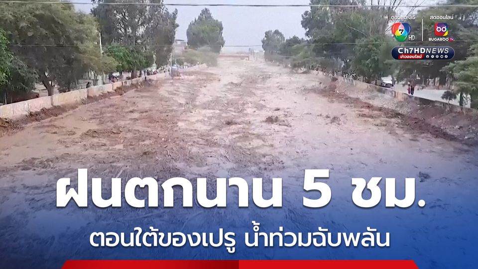 เปรูอ่วม! เกิดน้ำท่วมฉับพลัน หลังฝนตกหนักนานกว่า 5 ชม. 