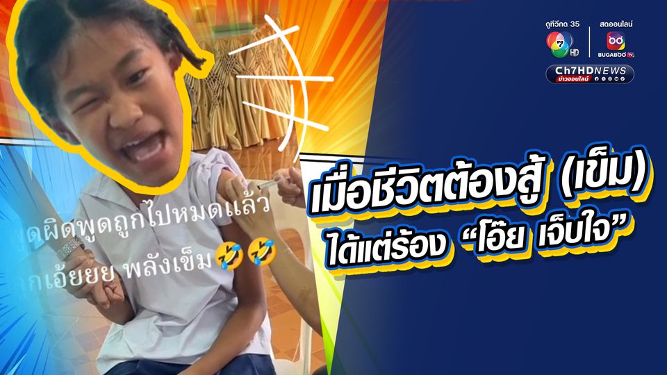 เมื่อน้องนักเรียนต้องโดนฉีดยา งานนี้ลั่น ! กลัวจนพูดผิดพูดถูก