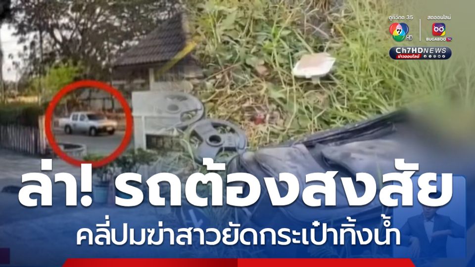 เร่งคลี่ปมฆ่าสาว ยัดกระเป๋าทิ้งน้ำ