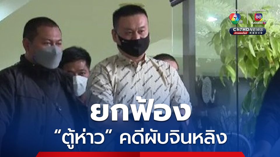 ศาลยกฟ้อง “ตู้ห่าว-อดีตภรรยา” และพวกรวม 19 คน คดีผับจินหลิง ชี้ พยานโจทก์มีน้ำหนักไม่เพียงพอ 