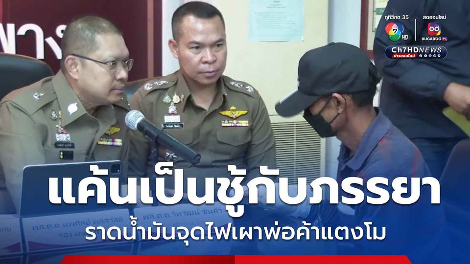 เพลิน พรมด้วง สารภาพทำคนเดียวแค้น พ่อค้าแตงโมเป็นชู้กับภรรยา