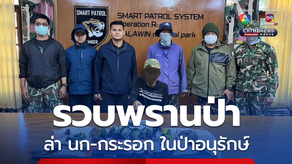 รวบหนุ่มพรานป่าล่า นก-กระรอก 10 ตัว ในพื้นที่ป่าอนุรักษ์