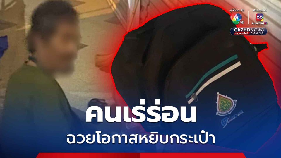คนเร่ร่อน สัญชาติเมียนมา ฉวยโอกาสหยิบกระเป๋าที่วางไว้ หน้าร้านถ่ายเอกสารหายไป