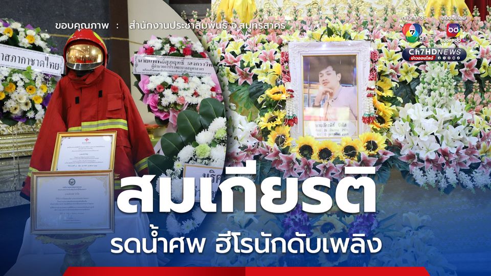 จัดพิธีอย่างสมเกียรติ รดน้ำศพฮีโรนักดับเพลิง "อัครนิธ์ บึงใส"