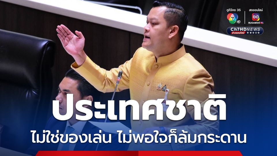 “ธนกร” สวนกลับ “ฝ่ายค้าน” ประเทศชาติไม่ใช่ของเล่น ไม่พอใจก็คิดล้มกระดาน หลังกดดัน “นายกฯ” ยุบสภาฯ เหตุประชุมร่วมล่ม 2 วันติด
