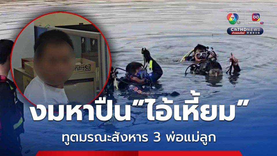 กู้ภัยระดมงมหาอาวุธปืนไอ้เหี้ยมใช้สังหาร 3 ศพ