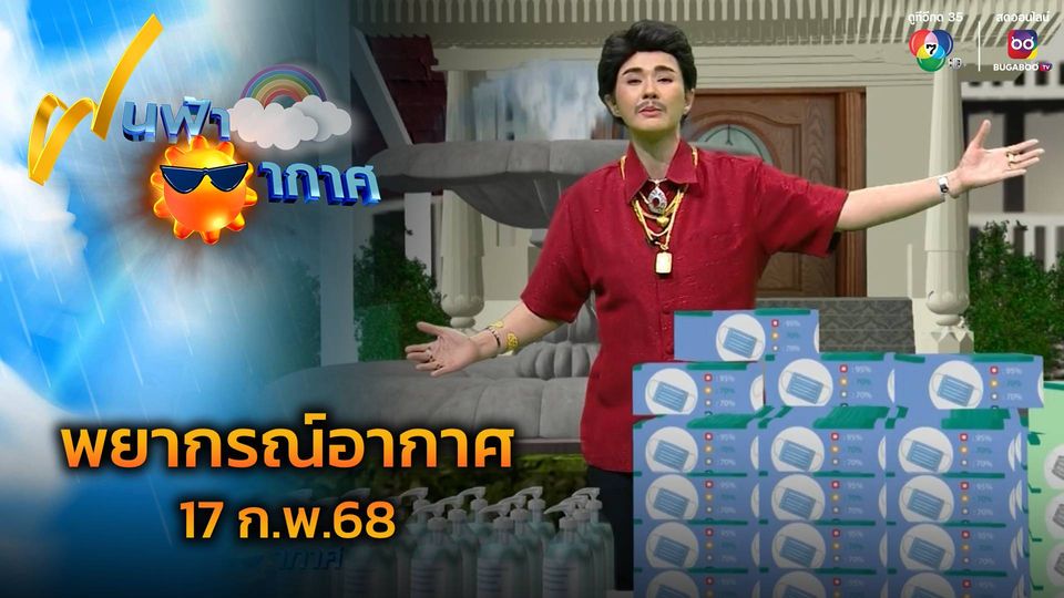 ข่าวฝนฟ้าอากาศ 17 ก.พ.68
