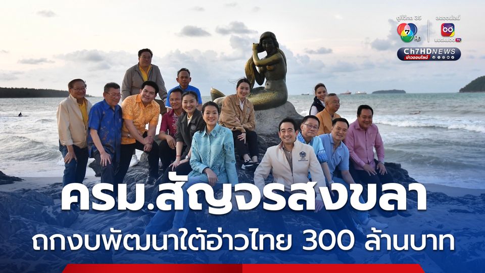 ลุ้น ครม.สัญจร “สงขลา” เคาะโครงการพัฒนา 5 จังหวัดภาคใต้ฝั่งอ่าวไทย 300 ล้านบาท
