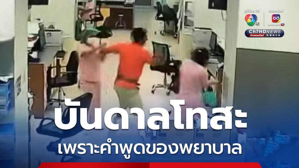 บันดาลโทสะ เพราะคำพูดของพยาบาล