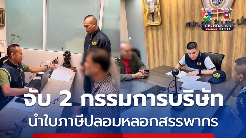 จับ 2 กรรมการบริษัทขายส่งขยะ นำใบกำกับภาษีปลอมหลอกสรรพากร รัฐเสียหายกว่า 6 ล้านบาท