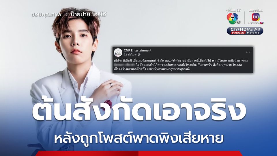 ต้นสังกัด ป๊ายปาย โอริโอ้ เข้าแจ้งความดำเนินคดี หลังถูกโพสต์พาดพิงเสียหาย