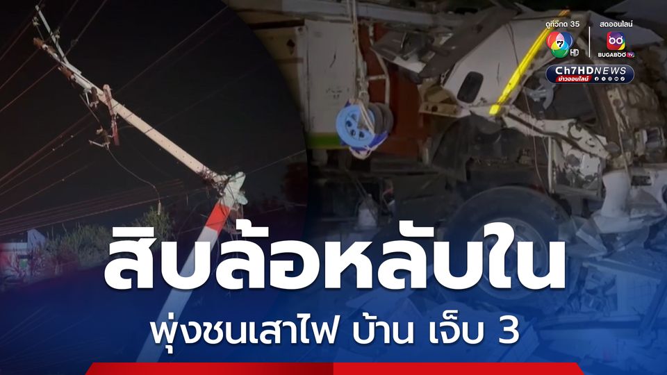 สิบล้อพุ่งชนเสาไฟแรงสูงหัก ก่อนพุ่งชนบ้าน 2 ชั้น เจ็บ3