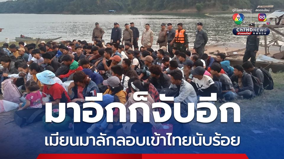 มาอีกก็จับอีก จนท. รวบแรงงานชาวเมียนมา 118 คน หนีการสู้รบ ลอบเข้ากาญจนบุรี หวังหางานทำ 