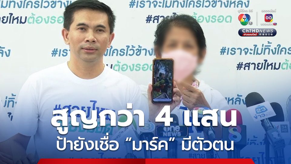 ป้าสูญเงินกว่า 4 แสน  ปักใจเชื่อ “มาร์ค” มีตัวตน