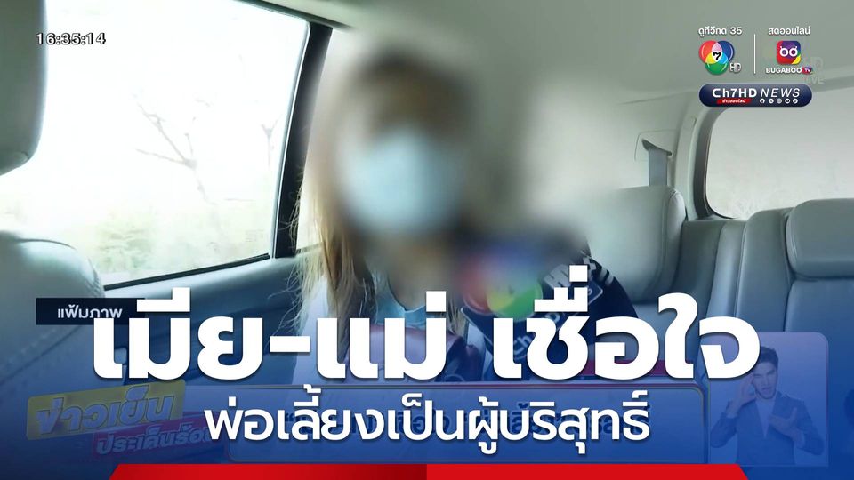 เมีย-แม่ เชื่อใจ พ่อเลี้ยง บริสุทธิ์