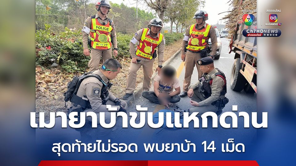 รถบบรรทุกอ้อยขับแหกด่าน สุดท้ายไม่รอดคนขับเมายา พบยาบ้าอีก 14 เม็ด 