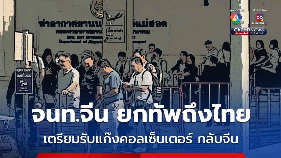 เจ้าหน้าที่จีน พร้อมเครื่องบินจีน เดินทางถึงไทย เตรียมรับคนจีน แก๊งคอลเซ็นเตอร์ กลับประเทศ