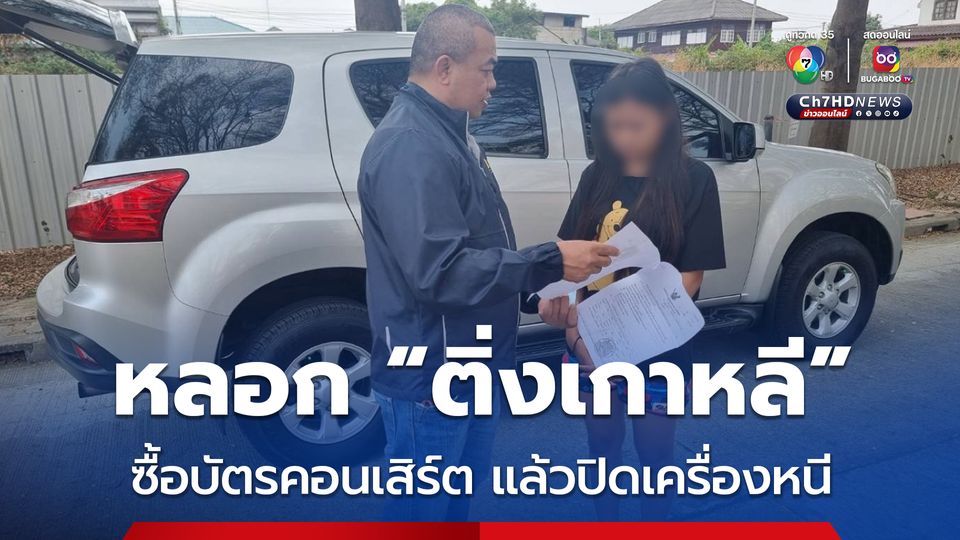 รวบสาวแสบหลอก ติ่งเกาหลี ซื้อบัตรคอนเสิร์ต หลังผู้เสียหายจ่ายเงิน ปิดเครื่องหนี