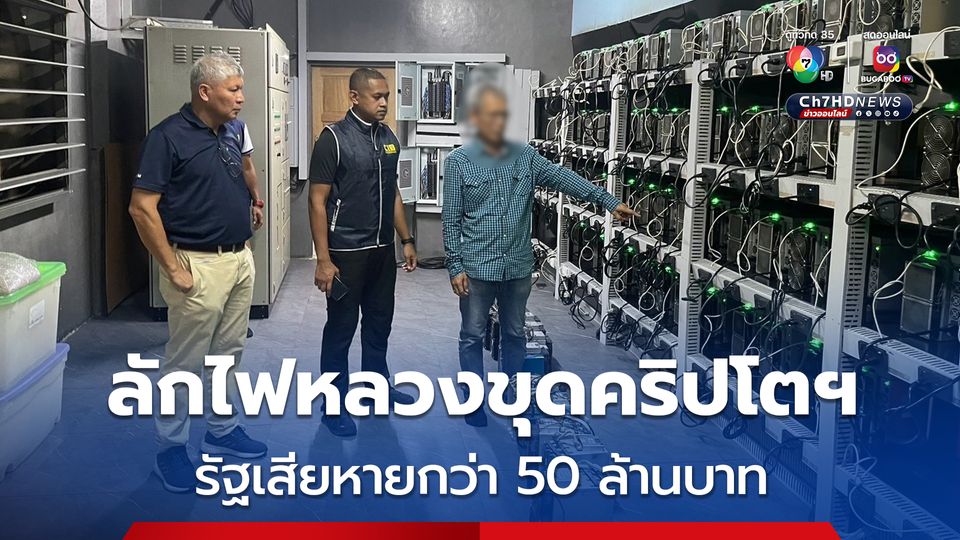 ขยายผลเครือข่ายลักไฟหลวงขุดคริปโตฯ ทำรัฐเสียหายกว่า 50 ล้านบาท