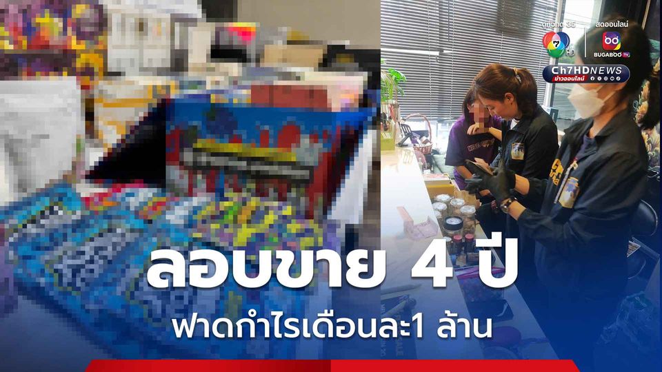 สาวแสบลอบขายบุหรี่ไฟฟ้า มานานกว่า 4 ปี ฟันกำไรเดือนละ 1 ล้าน