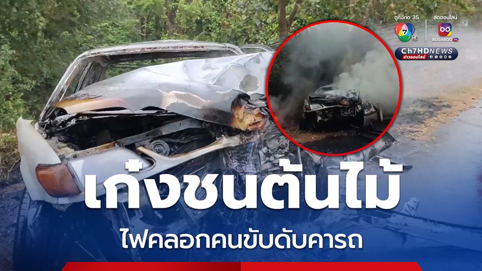 สลด! เก๋งชนต้นไม้ไฟลุก คลอกเจ้าพนักงานการเกษตรดับคารถ